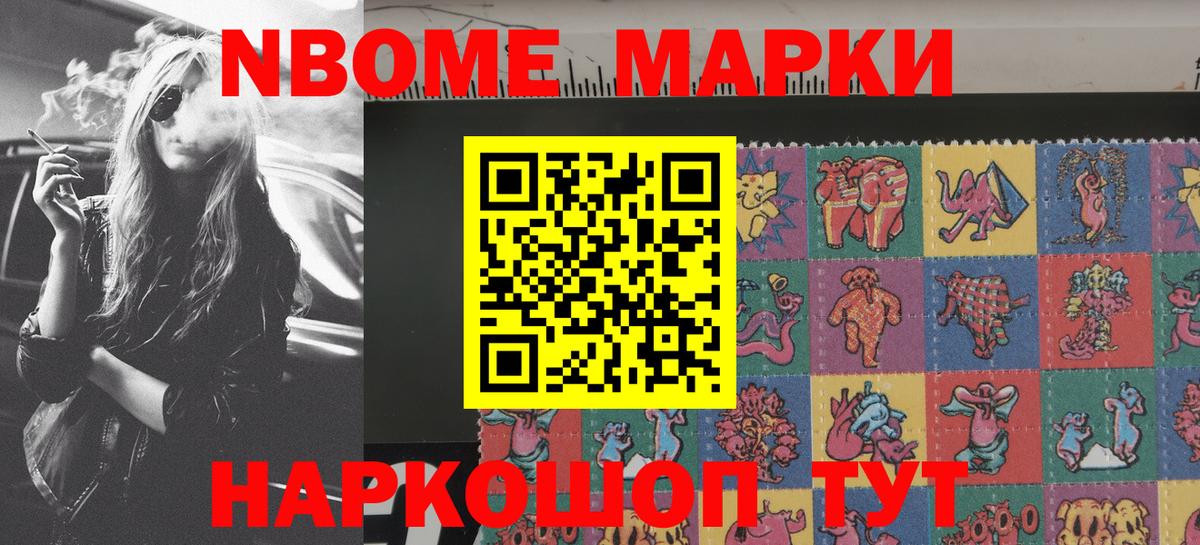 Марки NBOMe 1,8мг Мурманск